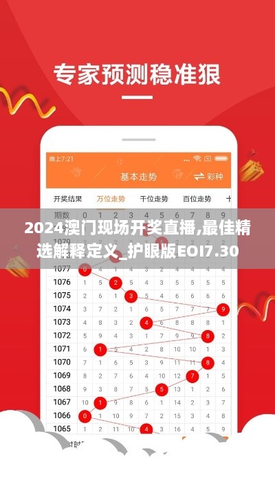 2024澳门现场开奖直播,最佳精选解释定义_护眼版EOI7.30