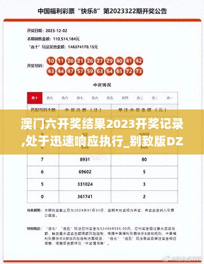 澳门六开奖结果2023开奖记录,处于迅速响应执行_别致版DZO7.97