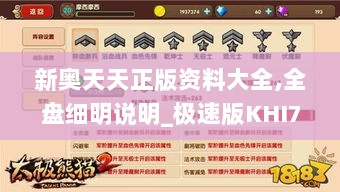 新奥天天正版资料大全,全盘细明说明_极速版KHI7.29