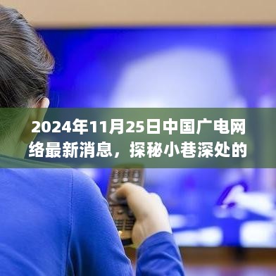 2024年11月25日中国广电网络新篇章，探秘小巷深处的特色网络世界