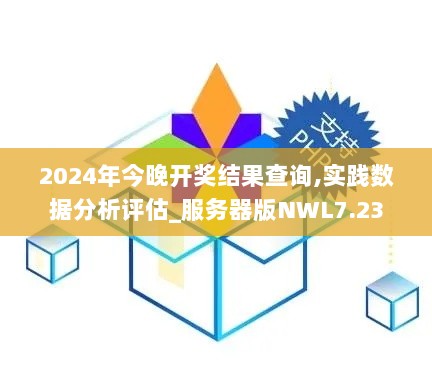 2024年今晚开奖结果查询,实践数据分析评估_服务器版NWL7.23