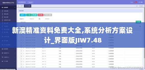 新澳精准资料免费大全,系统分析方案设计_界面版JIW7.48