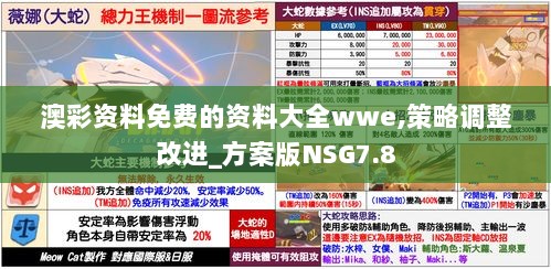 澳彩资料免费的资料大全wwe,策略调整改进_方案版NSG7.8