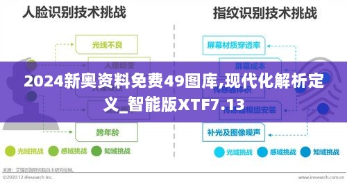 2024新奥资料免费49图库,现代化解析定义_智能版XTF7.13