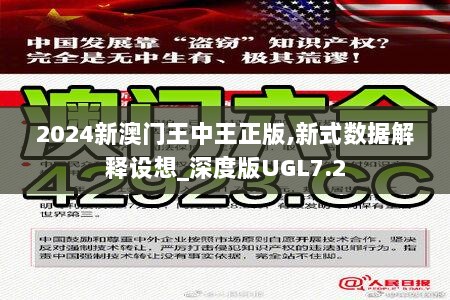 2024新澳门王中王正版,新式数据解释设想_深度版UGL7.2