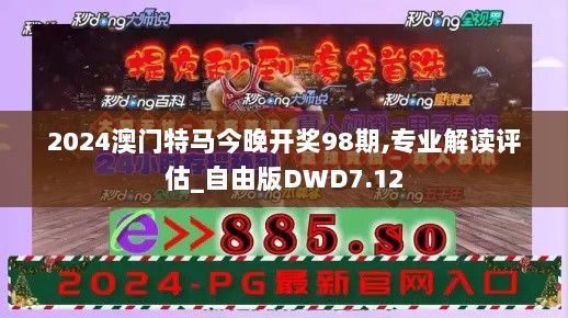 2024澳门特马今晚开奖98期,专业解读评估_自由版DWD7.12