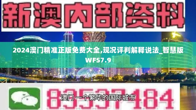 2024澳门精准正版免费大全,现况评判解释说法_智慧版WFS7.9