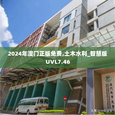 2024年澳门正版免费,土木水利_智慧版UVL7.46