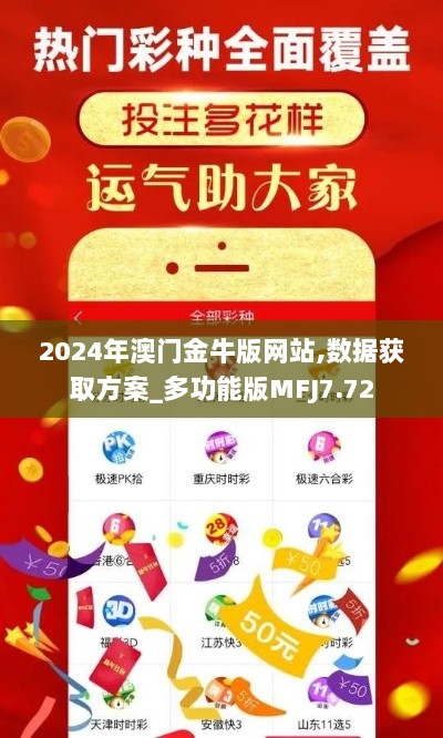 2024年澳门金牛版网站,数据获取方案_多功能版MFJ7.72