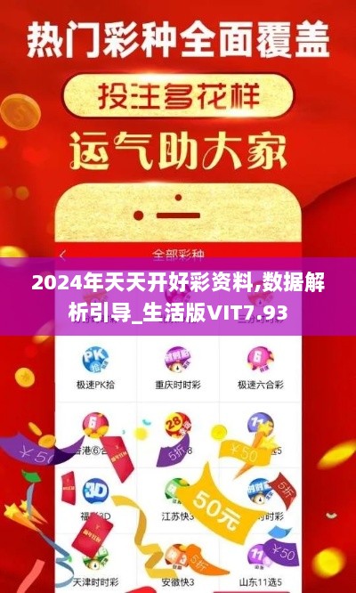 2024年天天开好彩资料,数据解析引导_生活版VIT7.93