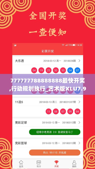 777777788888888最快开奖,行动规划执行_艺术版XLU7.94