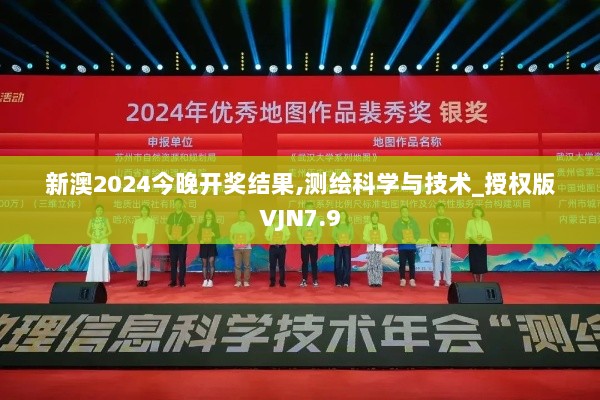 新澳2024今晚开奖结果,测绘科学与技术_授权版VJN7.9