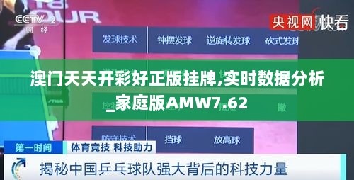 澳门天天开彩好正版挂牌,实时数据分析_家庭版AMW7.62