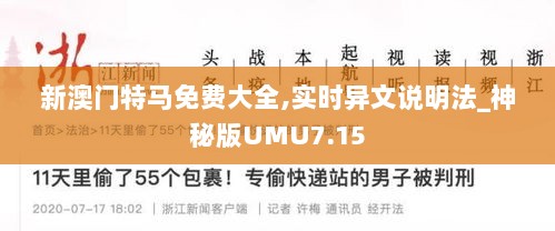 新澳门特马免费大全,实时异文说明法_神秘版UMU7.15