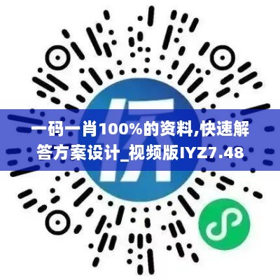 一码一肖100%的资料,快速解答方案设计_视频版IYZ7.48