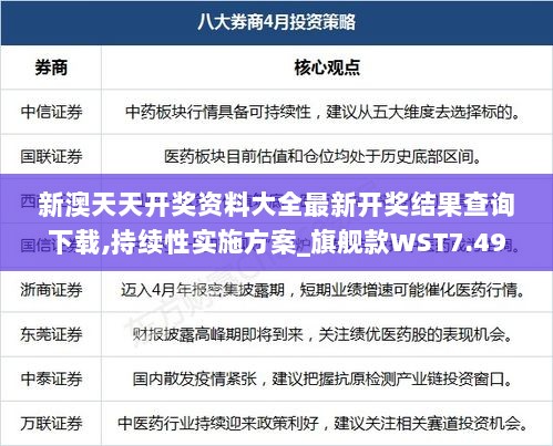 新澳天天开奖资料大全最新开奖结果查询下载,持续性实施方案_旗舰款WST7.49