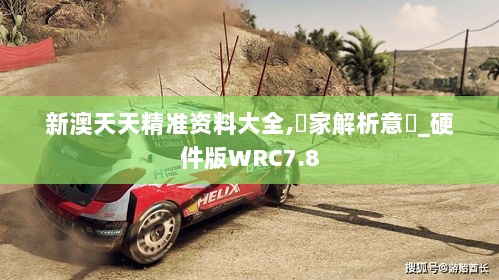 新澳天天精准资料大全,專家解析意見_硬件版WRC7.8