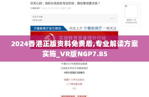 2024香港正版资料免费盾,专业解读方案实施_VR版NGP7.85