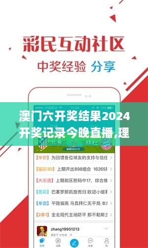 澳门六开奖结果2024开奖记录今晚直播,理论考证解析_计算机版LWK7.41