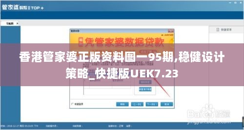 香港管家婆正版资料图一95期,稳健设计策略_快捷版UEK7.23