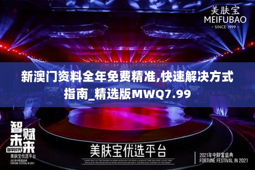 新澳门资料全年免费精准,快速解决方式指南_精选版MWQ7.99