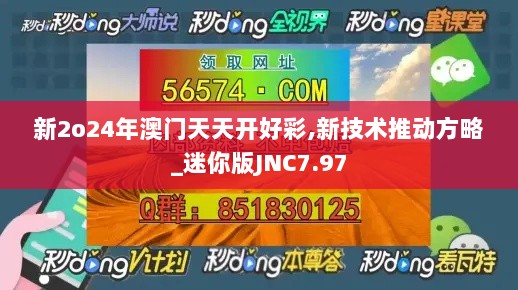 新2o24年澳门天天开好彩,新技术推动方略_迷你版JNC7.97