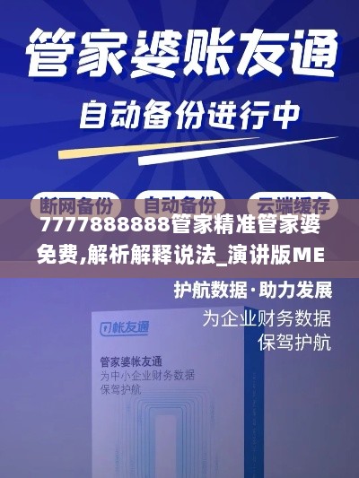 7777888888管家精准管家婆免费,解析解释说法_演讲版MEY7.32