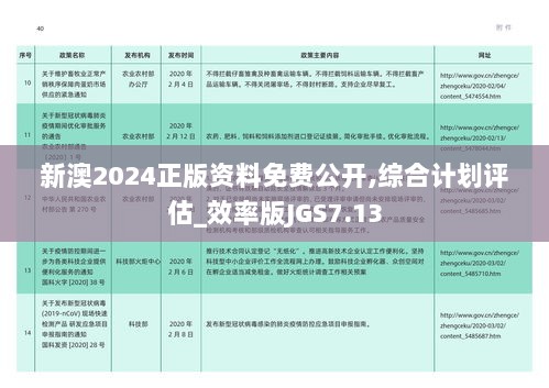 新澳2024正版资料免费公开,综合计划评估_效率版JGS7.13