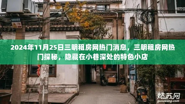 2024年三明租房网热门探秘，隐藏在小巷深处的特色小店与租房新动态