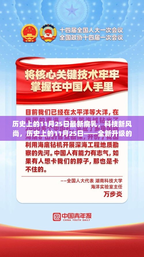 历史上的11月25日，全新升级的腐乳高科技产品体验