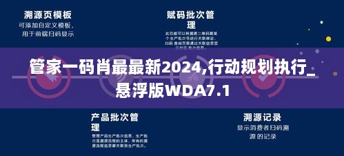 管家一码肖最最新2024,行动规划执行_悬浮版WDA7.1