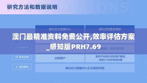 澳门最精准资料免费公开,效率评估方案_感知版PRH7.69