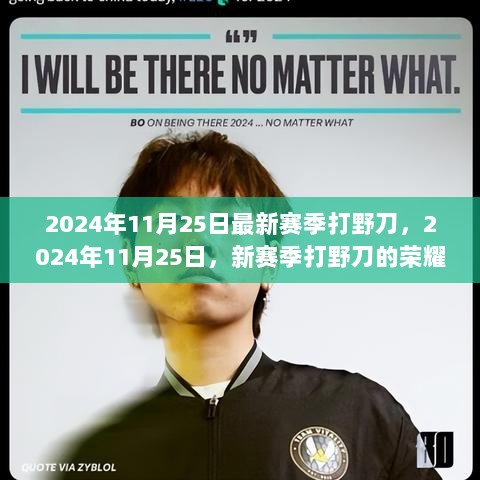 2024年新赛季打野刀，荣耀之路的觉醒之旅——自信与成就感的提升