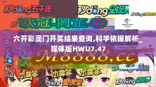 六开彩澳门开奖结果查询,科学依据解析_媒体版HWU7.47