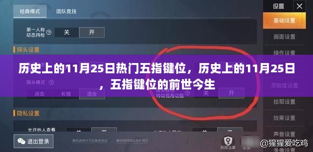 历史上的11月25日，五指键位的前世今生与热门布局
