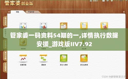 管家婆一码资料54期的一,详情执行数据安援_游戏版IIV7.92