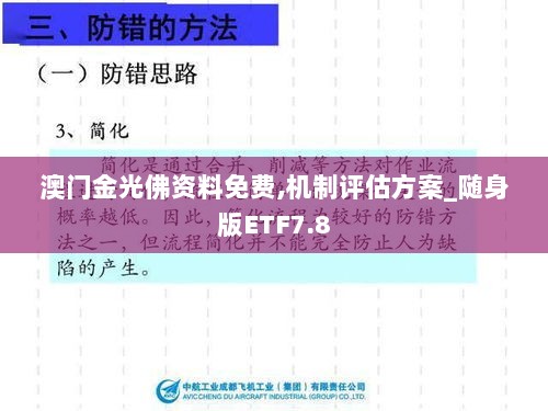 澳门金光佛资料免费,机制评估方案_随身版ETF7.8