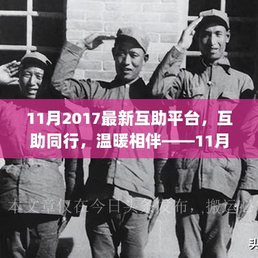 2017年11月互助平台，同行温暖，友情故事相伴