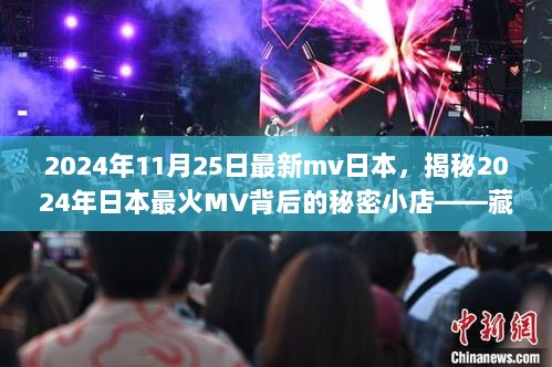 揭秘2024年日本最火MV背后的秘密小店，藏在巷弄间的独特风情