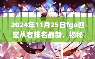 2024年FGO四星从者最新排名揭秘，探索隐藏在小巷的神秘特色小店与游戏英雄实力对比