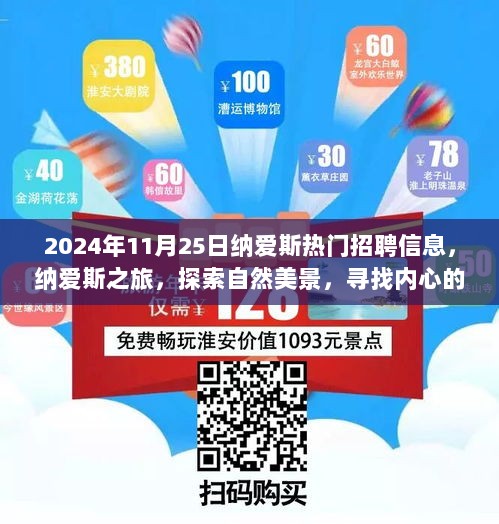 纳爱斯2024年热门招聘信息，探索自然之旅，寻找内心的平静与职业机遇