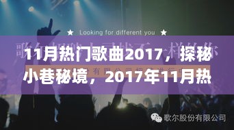 2017年11月热门歌曲与隐秘小巷中的音乐秘境