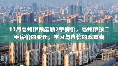 亳州伊顿二手房价变迁，学习与自信的双重奏下的市场动态