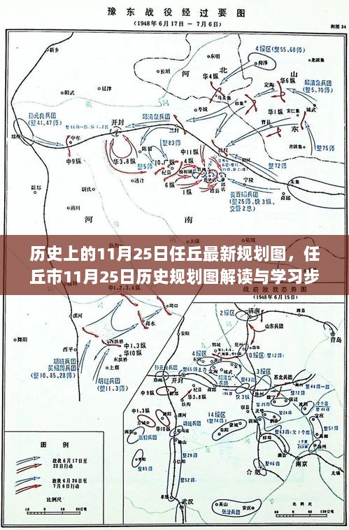 任丘市11月25日历史规划图解读与学习步骤指南