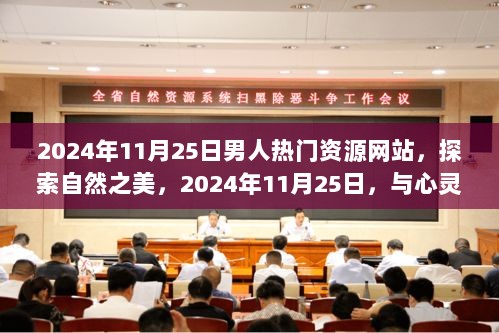 2024年11月25日，探索自然之美与心灵共舞的男性热门资源网站