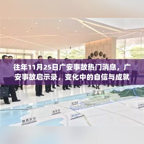 广安事故启示录，变化中的自信与成就