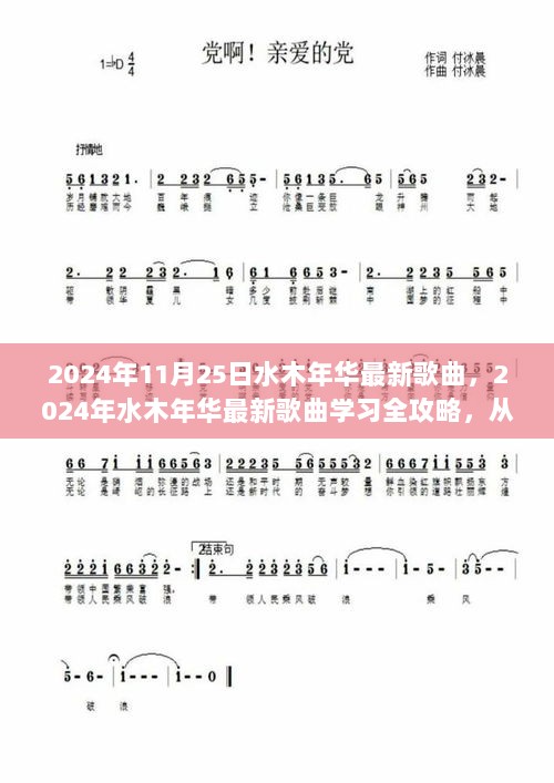 2024年水木年华最新歌曲学习全攻略，从入门到精通的步骤指南