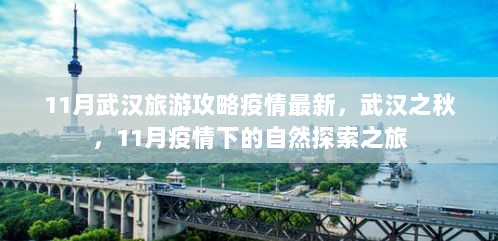 11月武汉疫情下的自然探索之旅，秋日旅游攻略