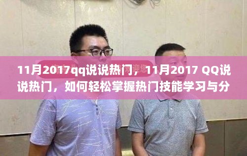 2017年11月QQ说说热门全攻略，轻松掌握热门技能学习与分享技巧