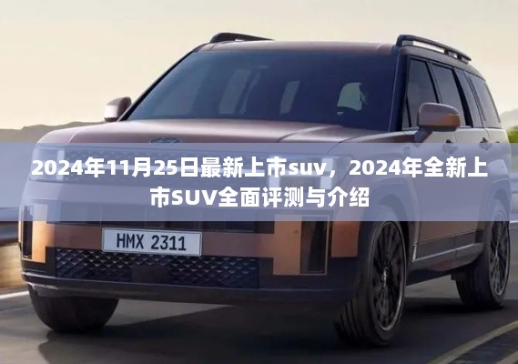 2024年全新上市SUV全面评测与介绍，最新上市SUV的亮点与特点